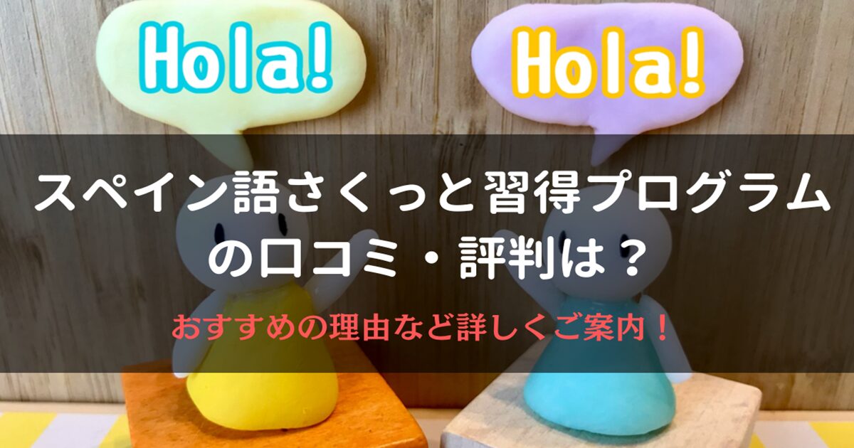 スペイン語さくっと習得プログラムの口コミ